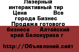 Лазерный интерактивный тир › Цена ­ 350 000 - Все города Бизнес » Продажа готового бизнеса   . Алтайский край,Белокуриха г.